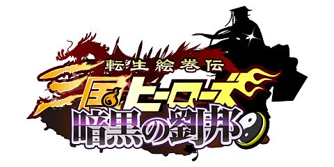 画像ギャラリー No.001のサムネイル画像 / 「転生絵巻伝 三国ヒーローズ」，新エキスパンション暗黒の劉邦のロゴを公開