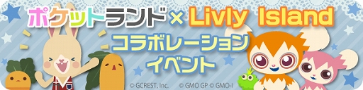 画像ギャラリー No.001のサムネイル画像 / 「Livly Island COR」，“ポケットランド”とのコラボレーションイベントを本日より開催