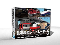 画像ギャラリー No.004のサムネイル画像 / アイマジック,シリーズ最新バージョン「鉄道模型シミュレーター5」の第0号&第1号を同時リリース