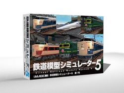 画像ギャラリー No.010のサムネイル画像 / アイマジック,シリーズ最新バージョン「鉄道模型シミュレーター5」の第0号&第1号を同時リリース