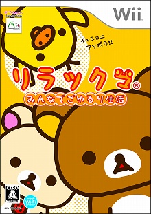 画像ギャラリー No.002のサムネイル画像 / 「リラックマ みんなでごゆるり生活」が3月5日に発売。ローソン限定特典もアリ