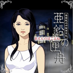 画像ギャラリー No.001のサムネイル画像 / ニンテンドーDS「藤堂龍之介探偵日記 亜鉛の匣舟 相馬邸連続殺人事件」が3月26日に発売