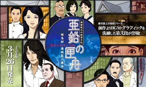 画像ギャラリー No.001のサムネイル画像 / NDS版“藤堂龍之介”シリーズ最新作！「藤堂龍之介探偵日記 亜鉛の匣舟 相馬邸連続殺人事件」が本日発売に