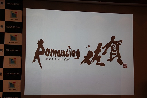 画像ギャラリー No.005のサムネイル画像 / まさかのコラボが実現した「ロマンシング 佐賀 LOUNGE」記者発表会をレポート。シリーズ生みの親,河津秋敏氏も登壇