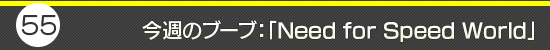 第55回：今週のブーブ：「Need for Speed World」