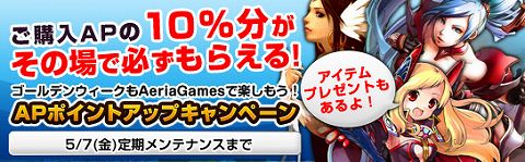 画像ギャラリー No.002のサムネイル画像 / 「Aeria Games」,GW期間中は“AP ポイント”が10%増量