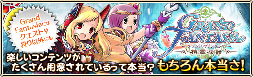 画像ギャラリー No.020のサムネイル画像 / 【PR】「Grand Fantasia -精霊物語-」にはクエストや狩り以外にも，楽しいコンテンツがたくさん用意されているって本当？ もちろん本当さ！