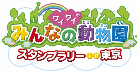 画像ギャラリー No.001のサムネイル画像 / タイトー，「みんなのワイワイ動物園スタンプラリーin東京」に協賛