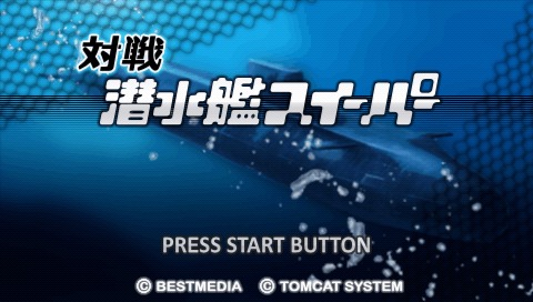 画像ギャラリー No.002のサムネイル画像 / 見えない敵を殲滅せよ。PSP「対戦潜水艦スイーパー」，PS Storeで本日発売
