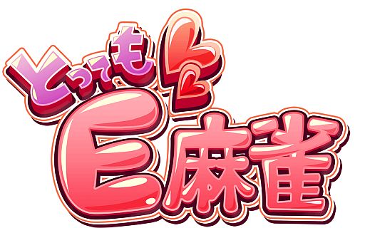 画像ギャラリー No.001のサムネイル画像 / PS Vita向けダウンロードソフト「とってもE麻雀」が配信。公式サイトも更新