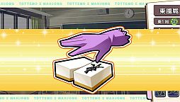 画像ギャラリー No.043のサムネイル画像 / PS Vita向けダウンロードソフト「とってもE麻雀」が配信。公式サイトも更新