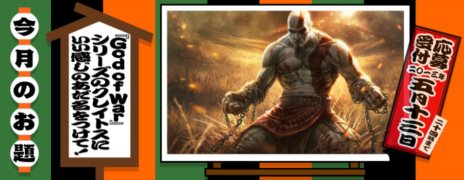 画像ギャラリー No.003のサムネイル画像 / PS3向けPS Storeで，国内向けキャンペーン「MONSTER GAMERS」が開催。「God of War」シリーズの主人公「クレイトス」にあだ名を付ける企画などが進行中