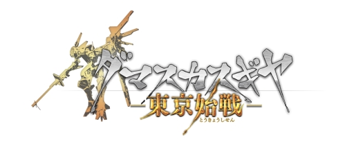 画像ギャラリー No.002のサムネイル画像 / PS Vita向けハック＆スラッシュRPG「ダマスカスギヤ 東京始戦」が25日に配信
