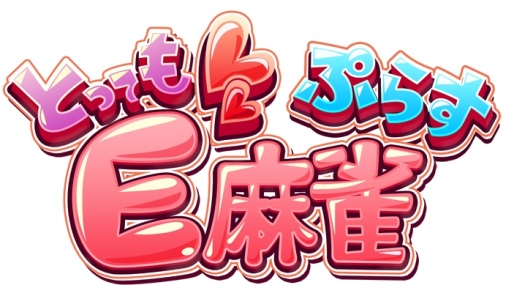 画像ギャラリー No.008のサムネイル画像 / PS4「とってもE麻雀ぷらす」,PV第2弾とオープニング映像が公開に