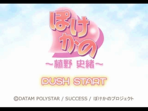 画像ギャラリー No.007のサムネイル画像 / 「ぽけかの〜愛田由美〜」など，計4タイトルがゲームアーカイブスで配信