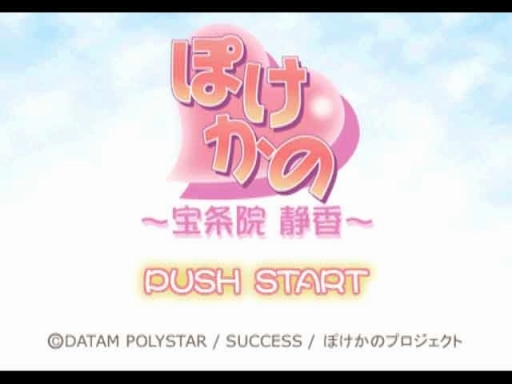 画像ギャラリー No.013のサムネイル画像 / 「ぽけかの〜愛田由美〜」など，計4タイトルがゲームアーカイブスで配信