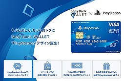 画像ギャラリー No.008のサムネイル画像 / 【PR】PS Storeユーザー注目! ソニー銀行から「これぞPlayStationユーザーのためのカード!」と言えるPS Store特典付きデビットカードが爆誕
