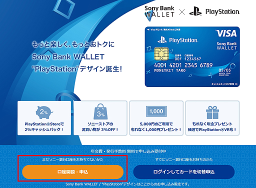 画像ギャラリー No.011のサムネイル画像 / 【PR】PS Storeユーザー注目! ソニー銀行から「これぞPlayStationユーザーのためのカード!」と言えるPS Store特典付きデビットカードが爆誕