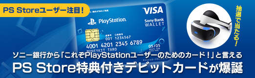 画像ギャラリー No.024のサムネイル画像 / 【PR】PS Storeユーザー注目! ソニー銀行から「これぞPlayStationユーザーのためのカード!」と言えるPS Store特典付きデビットカードが爆誕