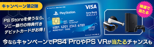 画像ギャラリー No.015のサムネイル画像 / 【PR】PS Storeを使うなら,ソニー銀行の特典付きデビットカードがお得! 今ならキャンペーンでPS4 ProやPS VRが当たるチャンスも