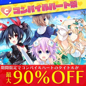 画像ギャラリー No.001のサムネイル画像 / PS Plus加入者向けフリープレイや最大90％OFFのセールを実施する「コンパイルハート祭」がPS Storeで開催