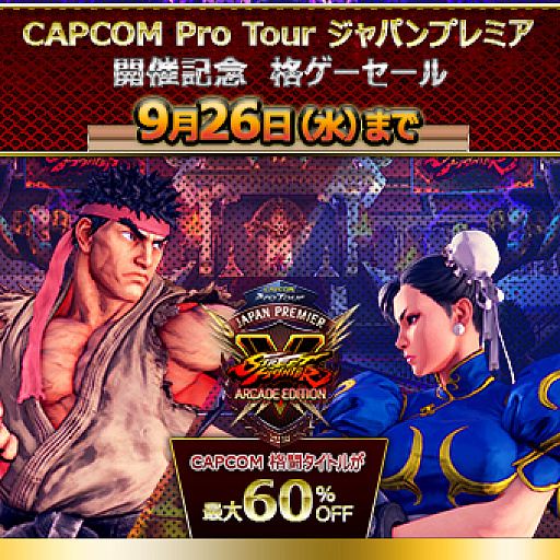 画像ギャラリー No.001のサムネイル画像 / カプコン,PS Storeにて「CAPCOM Pro Tour ジャパンプレミア 開催記念 格ゲーセール」が開催中
