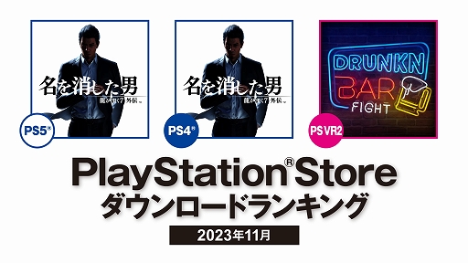 画像ギャラリー No.001のサムネイル画像 / PS5/PS4両部門の1位は「龍が如く7外伝 名を消した男」，2位「CoD: MWIII」。PS Store，2023年11月のDLランキング発表