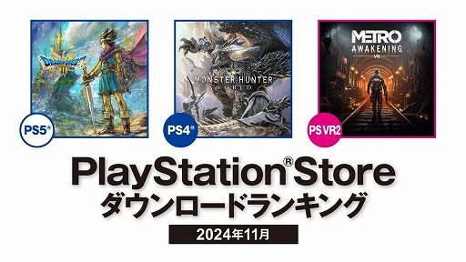 画像ギャラリー No.001のサムネイル画像 / PS5部門はHD-2D版「ドラゴンクエストIII　そして伝説へ…」，PS VR2部門は「Metro Awakening」が1位に。PS Store 11月のDLランキング