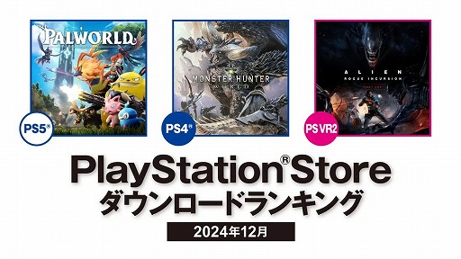 画像ギャラリー No.001のサムネイル画像 / PS Store,2024年12月DLランキングを公開。PS5は「パルワールド」,PS4は「モンスターハンター:ワールド」が1位に