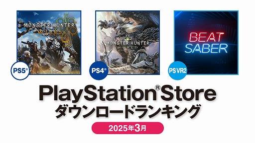 画像ギャラリー No.002のサムネイル画像 / PS Store，2025年3月のDLランキング発表。PS5は「モンハンワイルズ」，PS4は「モンハンワールド」が1位に