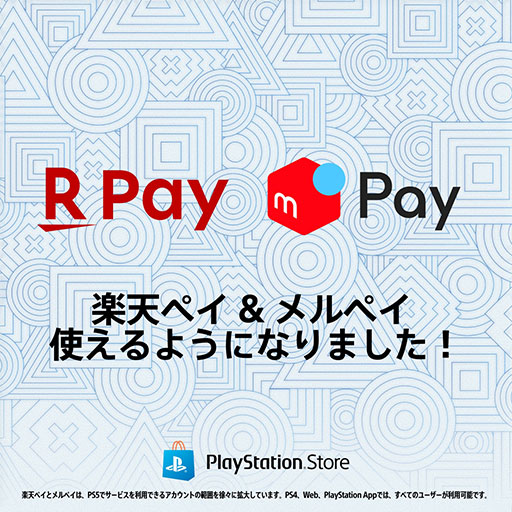画像ギャラリー No.001のサムネイル画像 / PS Store，「楽天ペイ」「メルペイ」で支払いを行えるように。ゲームやDLCの購入のほか，ウォレットへのチャージや定額サービスの支払いもできる