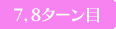 7，8ターン目