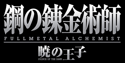 画像ギャラリー No.006のサムネイル画像 / スクウェア・エニックス，Wii用ソフト「鋼の錬金術師 FULLMETAL ALCHEMIST -暁の王子-」を2009年夏に発売