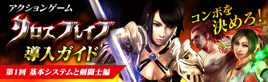 画像ギャラリー No.026のサムネイル画像 / 【PR】コンボを決めろ! アクションゲーム「クロスブレイブ」導入ガイド,第1回 基本システムと剣闘士編を掲載