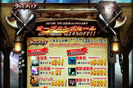 画像ギャラリー No.003のサムネイル画像 / 「クロスブレイブ」,正式サービスが本日スタート。全品20%オフで販売する「オープニングセール」をお見逃しなく