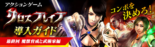 画像ギャラリー No.023のサムネイル画像 / 【PR】コンボを決めろ! アクションゲーム「クロスブレイブ」導入ガイド最終回 魔獣育成と武術家編