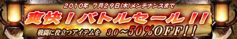 画像ギャラリー No.001のサムネイル画像 / 「クロスブレイブ」，戦闘用アイテムなどの値下げセール実施