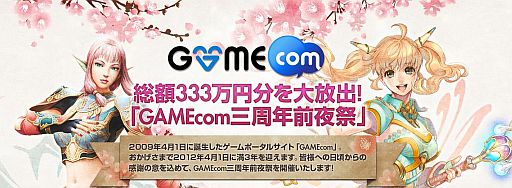 画像ギャラリー No.001のサムネイル画像 / 3周年を迎える「GAMECOM」,前夜祭としてプレゼントキャンペーンを実施