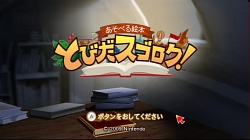 画像ギャラリー No.001のサムネイル画像 / Wiiリモコン一つで4人プレイが可能! Wiiウェア「あそべる絵本 とびだスゴロク!」