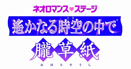 画像ギャラリー No.003のサムネイル画像 / 「ネオロマンス・ステージ 遙かなる時空の中で 朧草紙」が再演決定