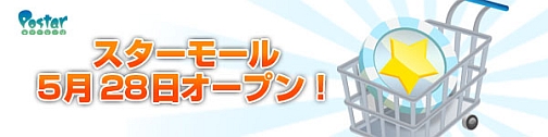 画像ギャラリー No.001のサムネイル画像 / ゲームポット，ポータルサイト「Postar」にて，マイレージをアイテムと交換できる「スターモール」をオープン