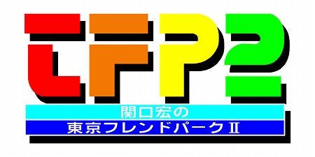 画像ギャラリー No.002のサムネイル画像 / 人気のバラエティ番組を自宅で体感,Wii用ソフト「東京フレンドパークII決定版〜みんなで挑戦!体感アトラクション〜」が2009年夏に発売