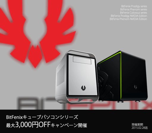 画像ギャラリー No.001のサムネイル画像 / アーク,BitFenix製PCケース採用ゲームPCの値引きキャンペーンを実施