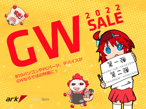 画像ギャラリー No.001のサムネイル画像 / パソコンショップ アーク,ゴールデンウイークセールを4月29日に開始