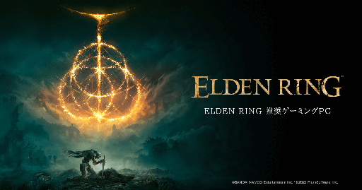 画像ギャラリー No.001のサムネイル画像 / アーク，第12世代Core搭載の「ELDEN RING」推奨PC計3製品を発売