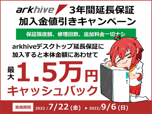 画像ギャラリー No.001のサムネイル画像 / アーク,BTO PCの延長保証が最大1万5000円引きになる夏のキャンペーン