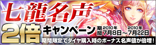 画像ギャラリー No.001のサムネイル画像 / 「ドラゴンクルセイド」,一定以上ダイヤ購入時の七龍名声が2倍に