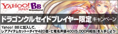 画像ギャラリー No.001のサムネイル画像 / 「ドラゴンクルセイド」，Yahoo! BBに加入するとアイテムがもらえる