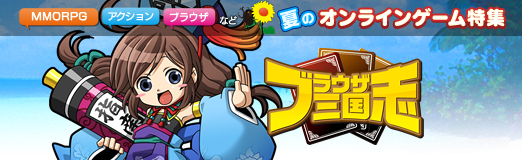 画像ギャラリー No.001のサムネイル画像 / 【夏PR】「ブラウザ三国志」，ブラウザゲームの超定番タイトルで激アツな三国制覇に乗り出そう