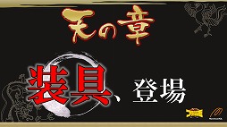 画像ギャラリー No.005のサムネイル画像 / 2014年の「ブラウザ三国志」はどんな展開を見せるのか。5周年を前に，「天覇争乱」アップデートの進捗と今後の展望を運営開発チームに聞く